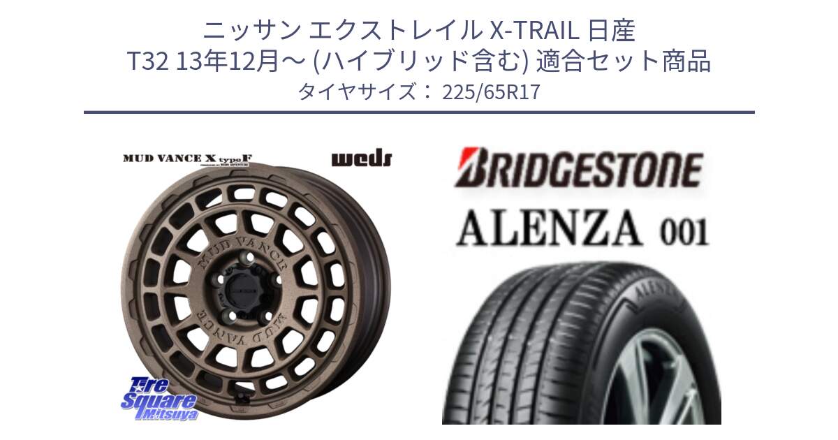 ニッサン エクストレイル X-TRAIL 日産 T32 13年12月～ (ハイブリッド含む) 用セット商品です。MUDVANCE X TYPE F ホイール 17インチ と アレンザ 001 ALENZA 001 サマータイヤ 225/65R17 の組合せ商品です。