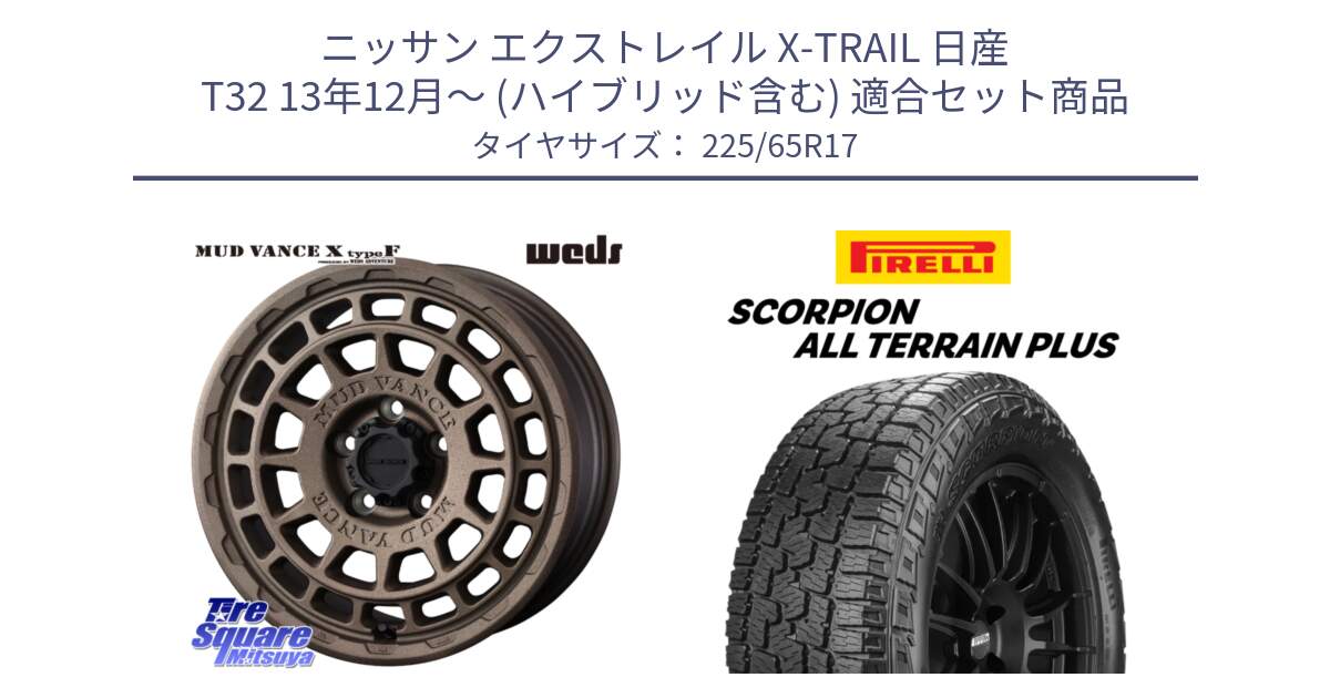 ニッサン エクストレイル X-TRAIL 日産 T32 13年12月～ (ハイブリッド含む) 用セット商品です。MUDVANCE X TYPE F ホイール 17インチ と 22年製 SCORPION ALL TERRAIN PLUS 並行 225/65R17 の組合せ商品です。