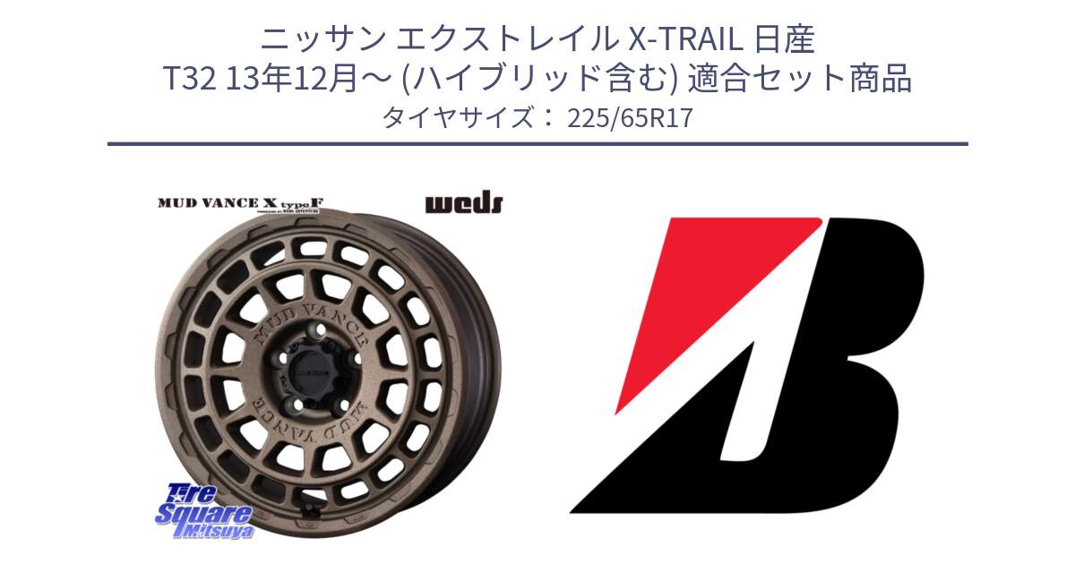 ニッサン エクストレイル X-TRAIL 日産 T32 13年12月～ (ハイブリッド含む) 用セット商品です。MUDVANCE X TYPE F ホイール 17インチ と 22年製 XL WEATHER CONTROL A005 EVO オールシーズン 並行 225/65R17 の組合せ商品です。