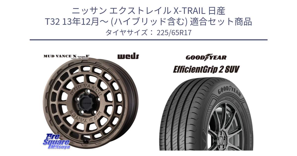 ニッサン エクストレイル X-TRAIL 日産 T32 13年12月～ (ハイブリッド含む) 用セット商品です。MUDVANCE X TYPE F ホイール 17インチ と 23年製 EfficientGrip 2 SUV 並行 225/65R17 の組合せ商品です。