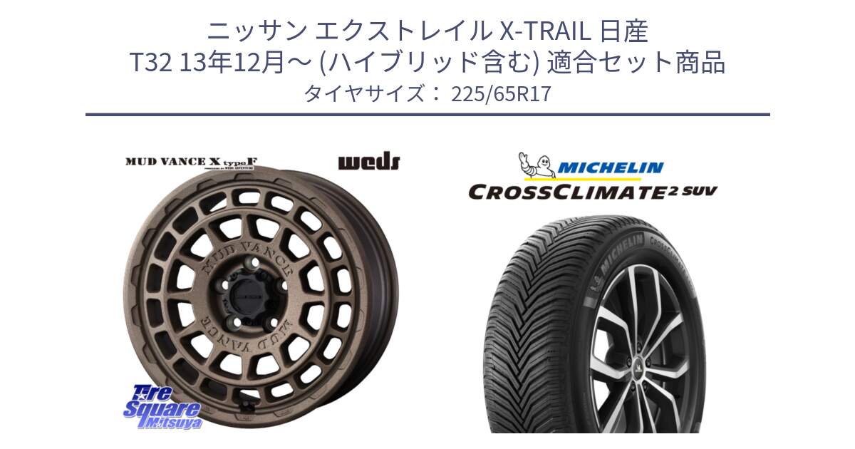 ニッサン エクストレイル X-TRAIL 日産 T32 13年12月～ (ハイブリッド含む) 用セット商品です。MUDVANCE X TYPE F ホイール 17インチ と CROSSCLIMATE2 SUV クロスクライメイト2 SUV オールシーズンタイヤ 106V XL  正規 225/65R17 の組合せ商品です。