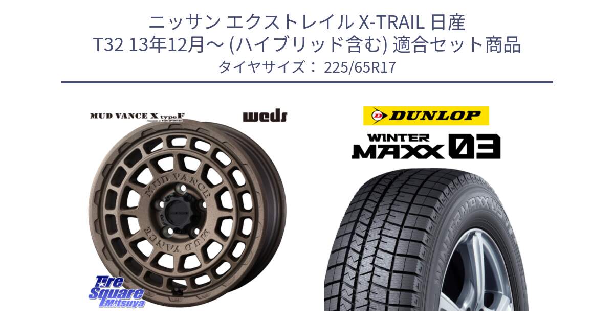 ニッサン エクストレイル X-TRAIL 日産 T32 13年12月～ (ハイブリッド含む) 用セット商品です。MUDVANCE X TYPE F ホイール 17インチ と ウィンターマックス03 WM03 ダンロップ スタッドレス 225/65R17 の組合せ商品です。