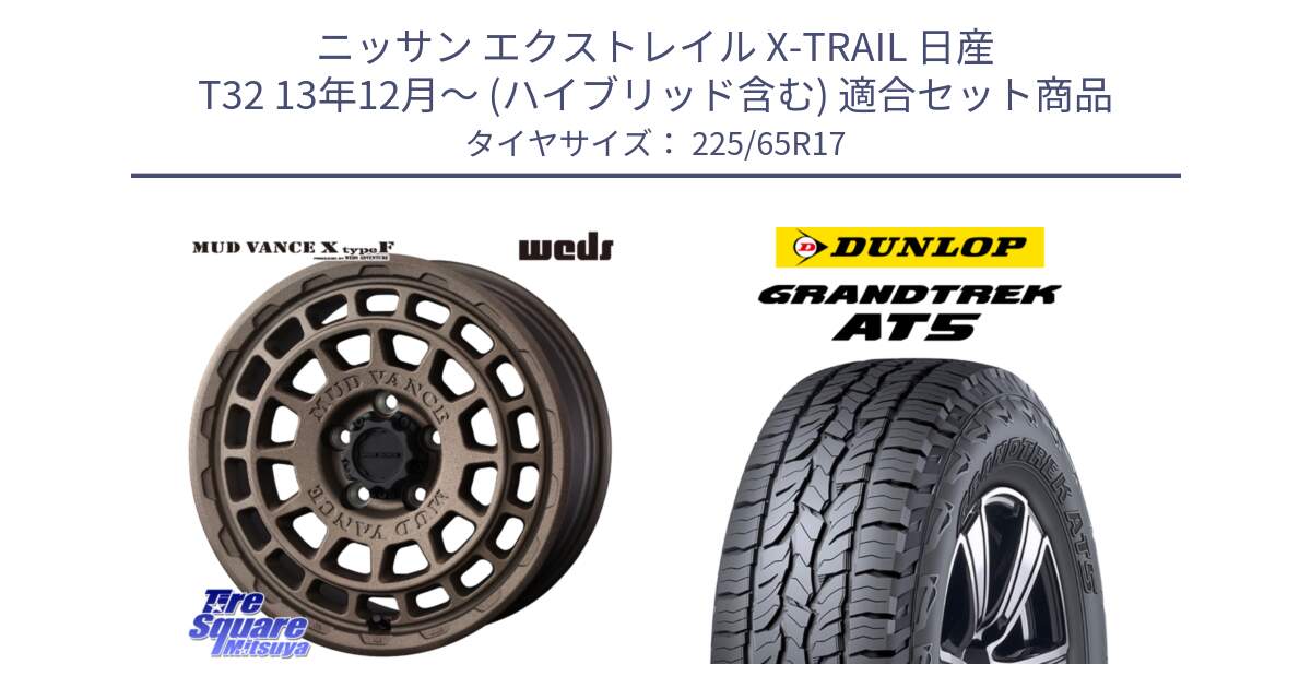 ニッサン エクストレイル X-TRAIL 日産 T32 13年12月～ (ハイブリッド含む) 用セット商品です。MUDVANCE X TYPE F ホイール 17インチ と ダンロップ グラントレック AT5 サマータイヤ 225/65R17 の組合せ商品です。