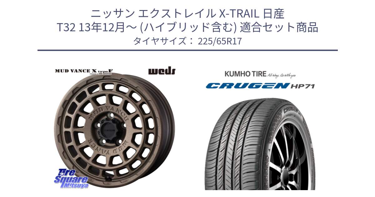 ニッサン エクストレイル X-TRAIL 日産 T32 13年12月～ (ハイブリッド含む) 用セット商品です。MUDVANCE X TYPE F ホイール 17インチ と CRUGEN HP71 クルーゼン サマータイヤ 225/65R17 の組合せ商品です。