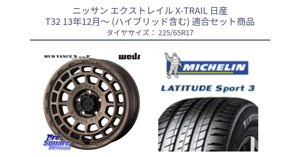 ニッサン エクストレイル X-TRAIL 日産 T32 13年12月～ (ハイブリッド含む) 用セット商品です。MUDVANCE X TYPE F ホイール 17インチ と LATITUDE SPORT 3 106V XL JLR DT 正規 225/65R17 の組合せ商品です。