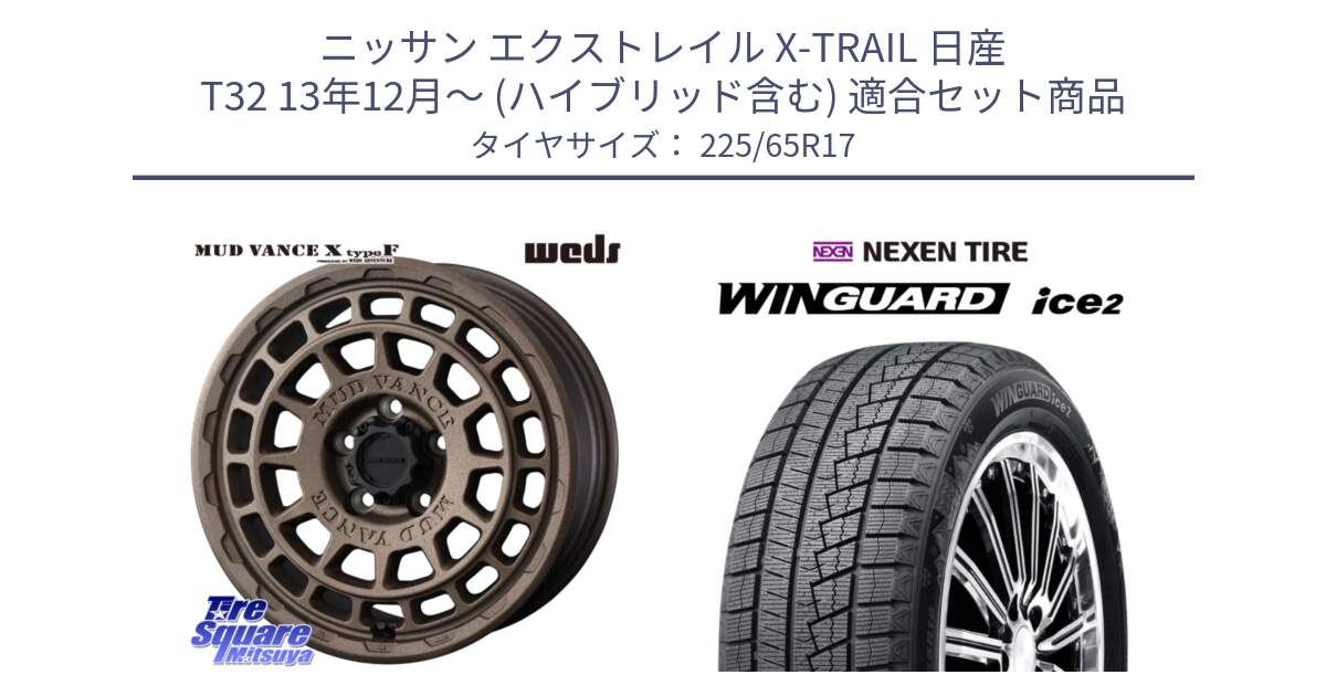 ニッサン エクストレイル X-TRAIL 日産 T32 13年12月～ (ハイブリッド含む) 用セット商品です。MUDVANCE X TYPE F ホイール 17インチ と WINGUARD ice2 スタッドレス  2024年製 225/65R17 の組合せ商品です。