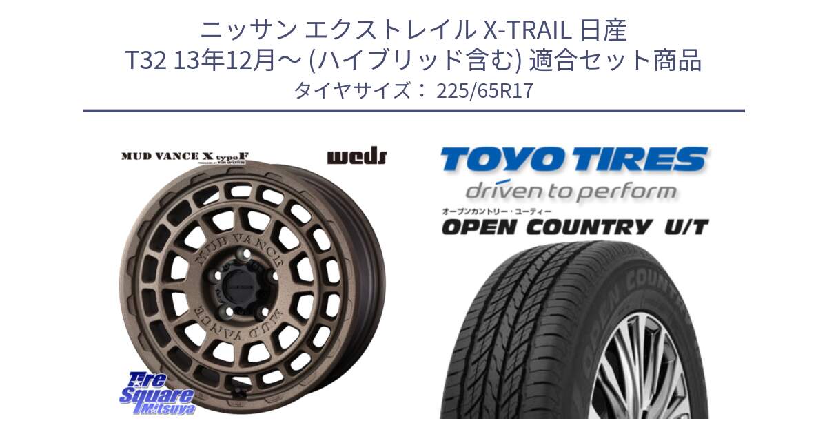 ニッサン エクストレイル X-TRAIL 日産 T32 13年12月～ (ハイブリッド含む) 用セット商品です。MUDVANCE X TYPE F ホイール 17インチ と オープンカントリー UT OPEN COUNTRY U/T サマータイヤ 225/65R17 の組合せ商品です。