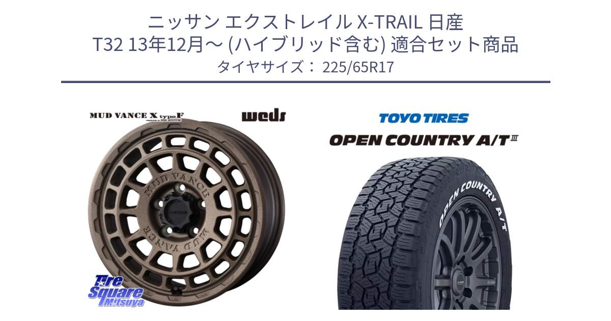 ニッサン エクストレイル X-TRAIL 日産 T32 13年12月～ (ハイブリッド含む) 用セット商品です。MUDVANCE X TYPE F ホイール 17インチ と オープンカントリー AT3 ホワイトレター サマータイヤ 225/65R17 の組合せ商品です。