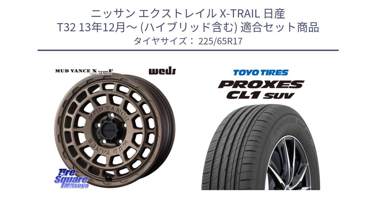 ニッサン エクストレイル X-TRAIL 日産 T32 13年12月～ (ハイブリッド含む) 用セット商品です。MUDVANCE X TYPE F ホイール 17インチ と トーヨー プロクセス CL1 SUV PROXES 在庫● サマータイヤ 102h 225/65R17 の組合せ商品です。