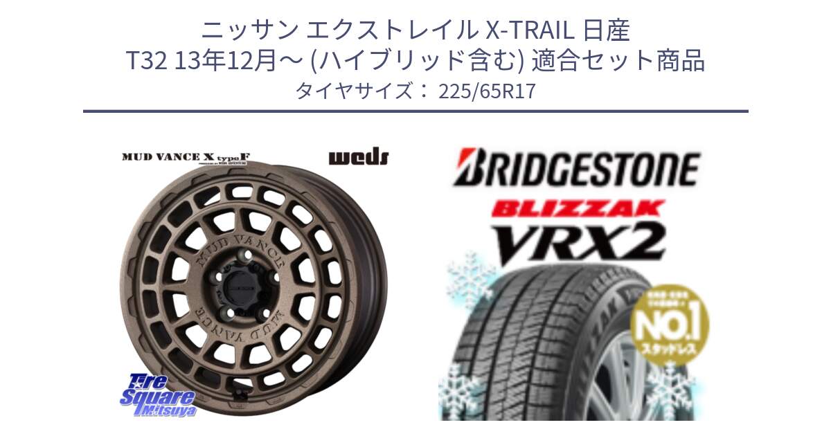 ニッサン エクストレイル X-TRAIL 日産 T32 13年12月～ (ハイブリッド含む) 用セット商品です。MUDVANCE X TYPE F ホイール 17インチ と ブリザック VRX2 スタッドレス ● 225/65R17 の組合せ商品です。