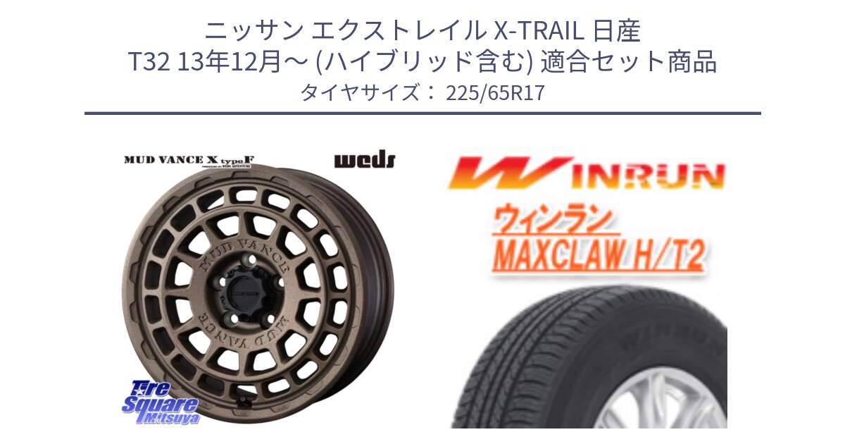 ニッサン エクストレイル X-TRAIL 日産 T32 13年12月～ (ハイブリッド含む) 用セット商品です。MUDVANCE X TYPE F ホイール 17インチ と MAXCLAW H/T2 サマータイヤ 225/65R17 の組合せ商品です。