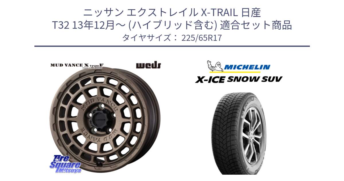 ニッサン エクストレイル X-TRAIL 日産 T32 13年12月～ (ハイブリッド含む) 用セット商品です。MUDVANCE X TYPE F ホイール 17インチ と X-ICE SNOW エックスアイススノー SUV XICE SNOW SUV 2024年製 在庫● スタッドレス 正規品 225/65R17 の組合せ商品です。