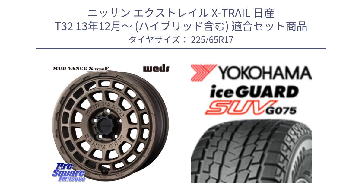 ニッサン エクストレイル X-TRAIL 日産 T32 13年12月～ (ハイブリッド含む) 用セット商品です。MUDVANCE X TYPE F ホイール 17インチ と R1570 iceGUARD SUV G075 アイスガード ヨコハマ スタッドレス 225/65R17 の組合せ商品です。