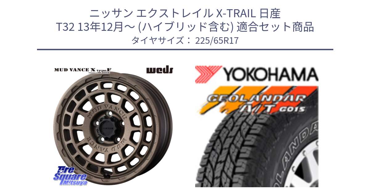 ニッサン エクストレイル X-TRAIL 日産 T32 13年12月～ (ハイブリッド含む) 用セット商品です。MUDVANCE X TYPE F ホイール 17インチ と R5725 ヨコハマ GEOLANDAR G015 AT A/T アウトラインホワイトレター 225/65R17 の組合せ商品です。