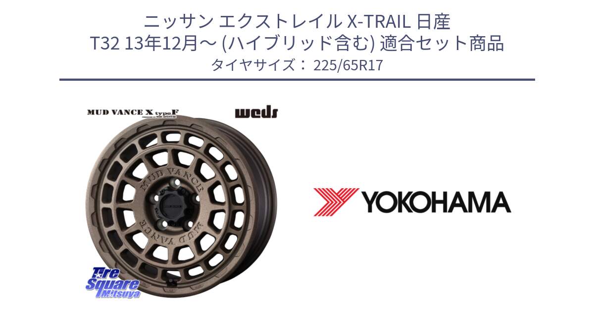 ニッサン エクストレイル X-TRAIL 日産 T32 13年12月～ (ハイブリッド含む) 用セット商品です。MUDVANCE X TYPE F ホイール 17インチ と 23年製 日本製 GEOLANDAR G91AV RAV4 並行 225/65R17 の組合せ商品です。