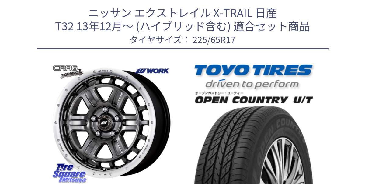 ニッサン エクストレイル X-TRAIL 日産 T32 13年12月～ (ハイブリッド含む) 用セット商品です。ワーク CRAG クラッグ T-GRABIC2 グラビック2 ホイール 17インチ と オープンカントリー UT OPEN COUNTRY U/T サマータイヤ 225/65R17 の組合せ商品です。