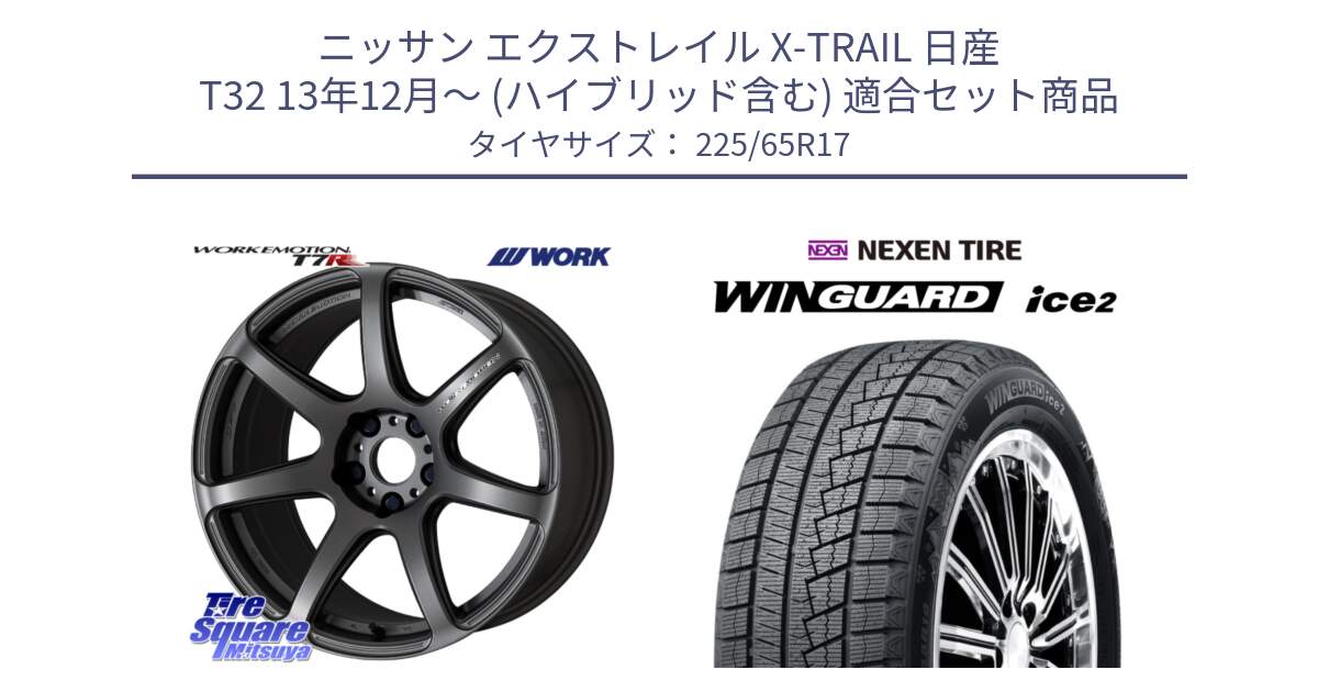 ニッサン エクストレイル X-TRAIL 日産 T32 13年12月～ (ハイブリッド含む) 用セット商品です。ワーク EMOTION エモーション T7R MGM 17インチ と WINGUARD ice2 スタッドレス  2024年製 225/65R17 の組合せ商品です。