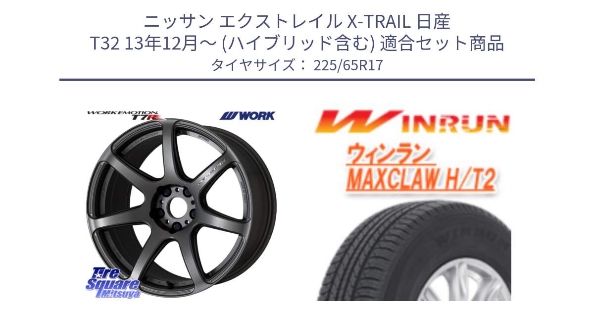 ニッサン エクストレイル X-TRAIL 日産 T32 13年12月～ (ハイブリッド含む) 用セット商品です。ワーク EMOTION エモーション T7R MGM 17インチ と MAXCLAW H/T2 サマータイヤ 225/65R17 の組合せ商品です。