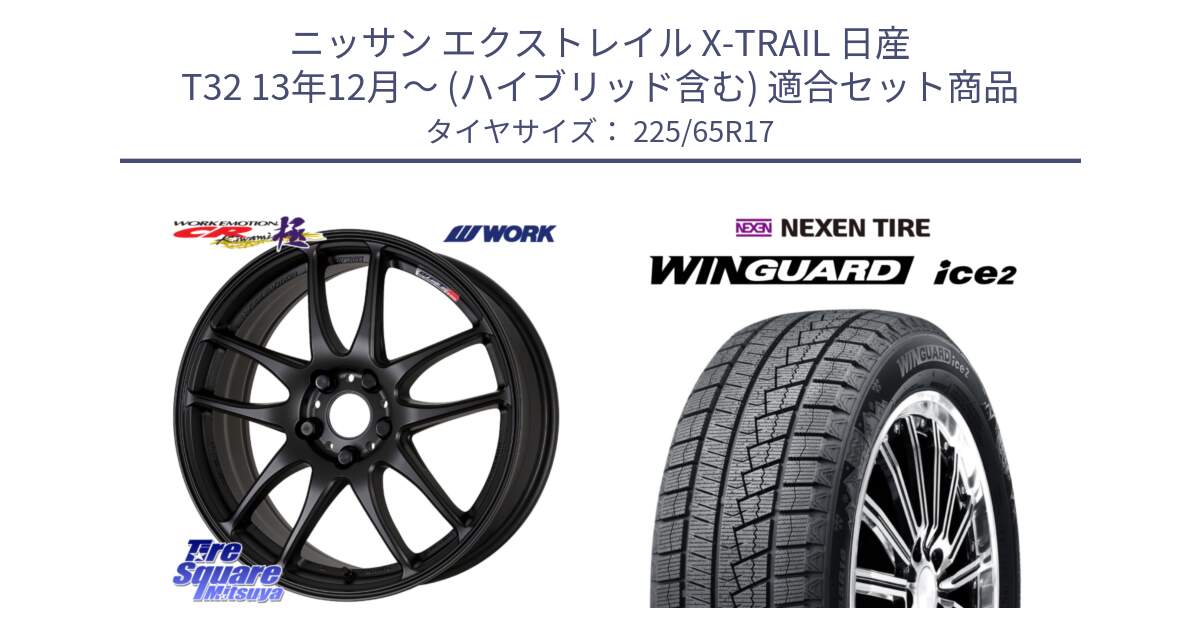 ニッサン エクストレイル X-TRAIL 日産 T32 13年12月～ (ハイブリッド含む) 用セット商品です。ワーク EMOTION エモーション CR kiwami 極 17インチ と ネクセン WINGUARD ice2 ウィンガードアイス 2024年製 スタッドレスタイヤ 225/65R17 の組合せ商品です。