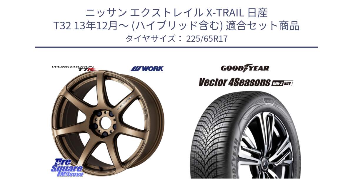 ニッサン エクストレイル X-TRAIL 日産 T32 13年12月～ (ハイブリッド含む) 用セット商品です。ワーク EMOTION エモーション T7R 17インチ と 23年製 XL Vector 4Seasons SUV Gen-3 オールシーズン 並行 225/65R17 の組合せ商品です。