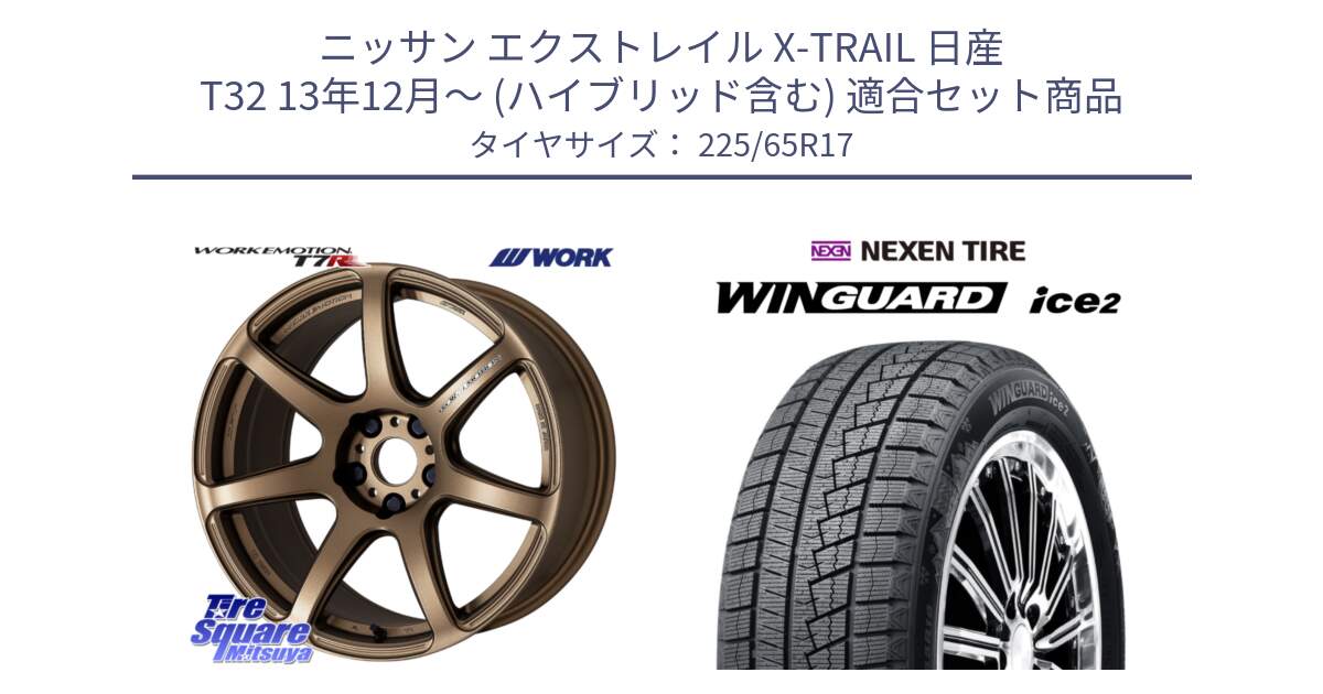 ニッサン エクストレイル X-TRAIL 日産 T32 13年12月～ (ハイブリッド含む) 用セット商品です。ワーク EMOTION エモーション T7R 17インチ と WINGUARD ice2 スタッドレス  2024年製 225/65R17 の組合せ商品です。