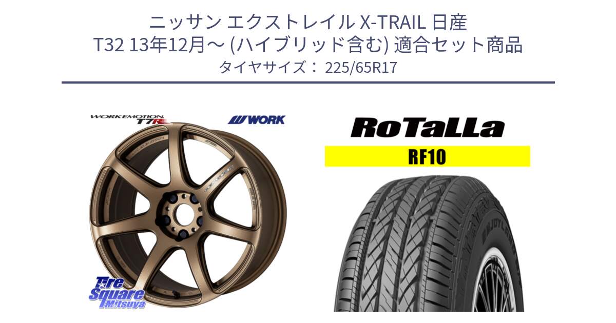 ニッサン エクストレイル X-TRAIL 日産 T32 13年12月～ (ハイブリッド含む) 用セット商品です。ワーク EMOTION エモーション T7R 17インチ と RF10 【欠品時は同等商品のご提案します】サマータイヤ 225/65R17 の組合せ商品です。