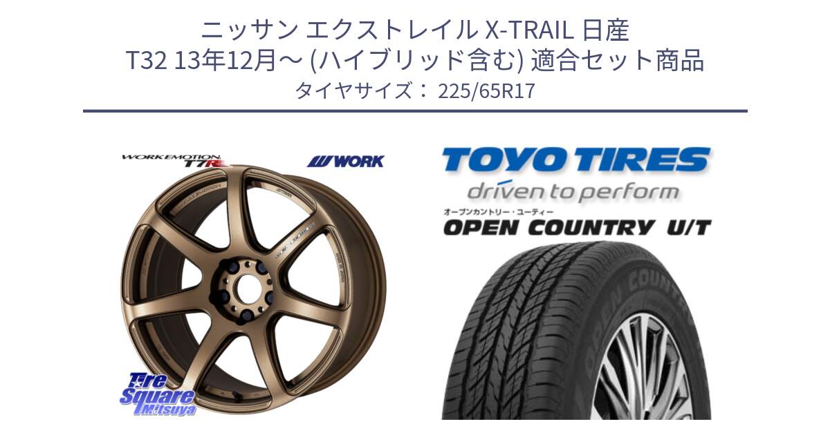 ニッサン エクストレイル X-TRAIL 日産 T32 13年12月～ (ハイブリッド含む) 用セット商品です。ワーク EMOTION エモーション T7R 17インチ と オープンカントリー UT OPEN COUNTRY U/T サマータイヤ 225/65R17 の組合せ商品です。