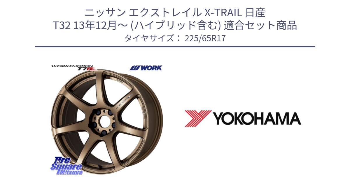 ニッサン エクストレイル X-TRAIL 日産 T32 13年12月～ (ハイブリッド含む) 用セット商品です。ワーク EMOTION エモーション T7R 17インチ と 23年製 日本製 GEOLANDAR G98C Outback 並行 225/65R17 の組合せ商品です。