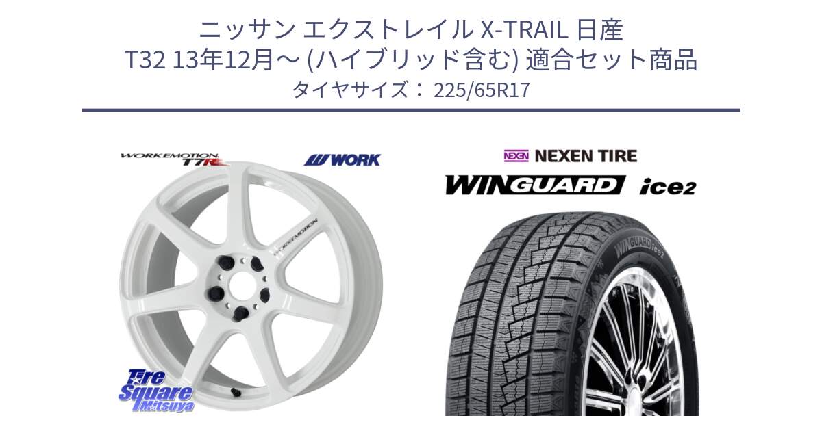 ニッサン エクストレイル X-TRAIL 日産 T32 13年12月～ (ハイブリッド含む) 用セット商品です。ワーク EMOTION エモーション T7R 17インチ と WINGUARD ice2 スタッドレス  2024年製 225/65R17 の組合せ商品です。