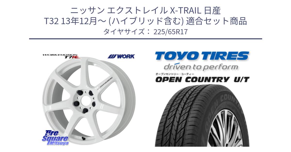 ニッサン エクストレイル X-TRAIL 日産 T32 13年12月～ (ハイブリッド含む) 用セット商品です。ワーク EMOTION エモーション T7R 17インチ と オープンカントリー UT OPEN COUNTRY U/T サマータイヤ 225/65R17 の組合せ商品です。