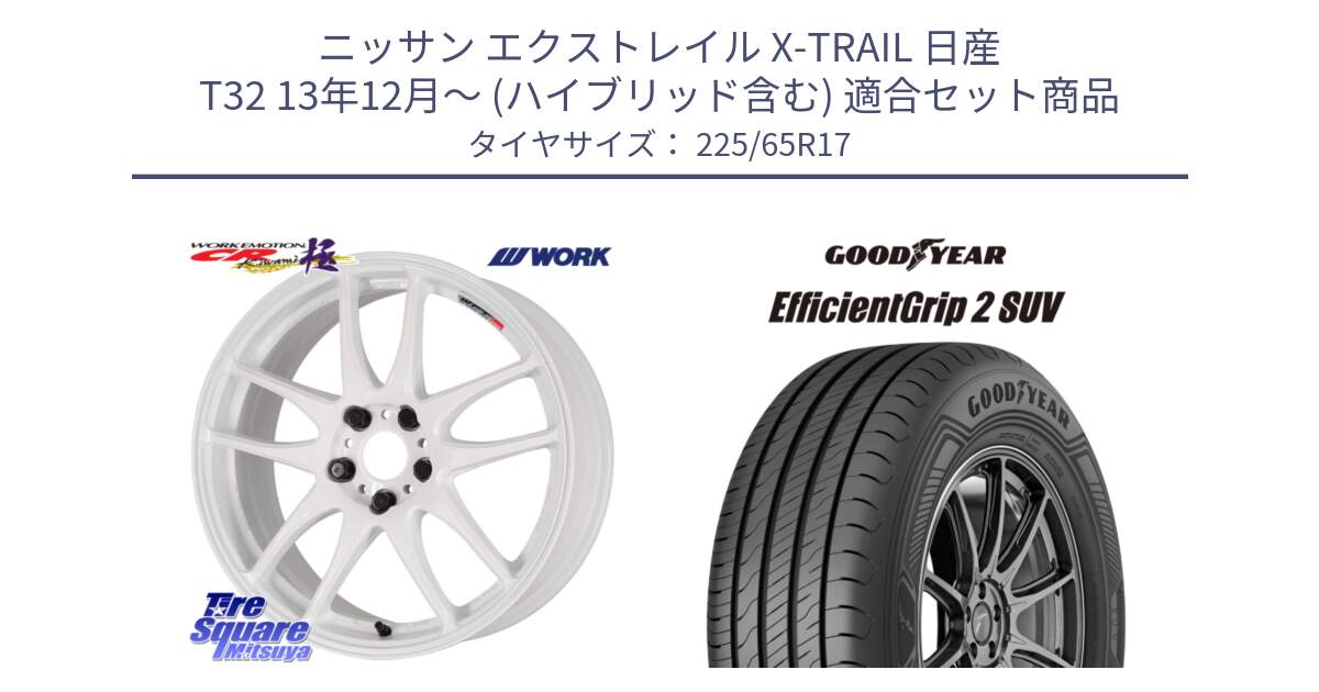 ニッサン エクストレイル X-TRAIL 日産 T32 13年12月～ (ハイブリッド含む) 用セット商品です。ワーク EMOTION エモーション CR kiwami 極 17インチ と 23年製 EfficientGrip 2 SUV 並行 225/65R17 の組合せ商品です。