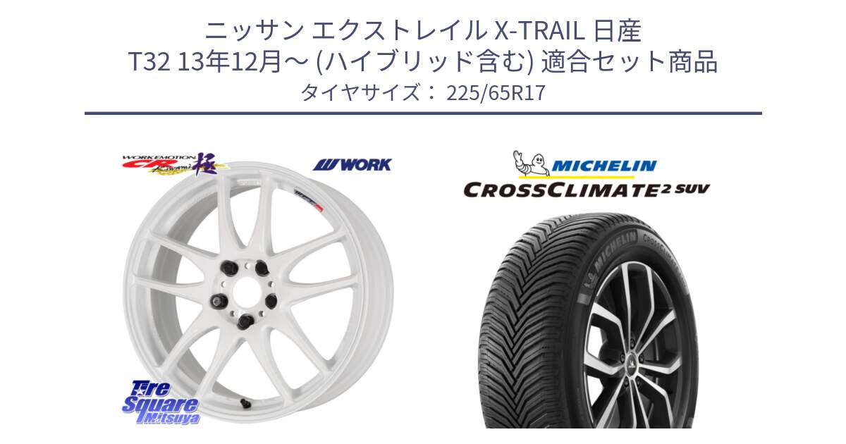 ニッサン エクストレイル X-TRAIL 日産 T32 13年12月～ (ハイブリッド含む) 用セット商品です。ワーク EMOTION エモーション CR kiwami 極 17インチ と 24年製 XL CROSSCLIMATE 2 SUV オールシーズン 並行 225/65R17 の組合せ商品です。