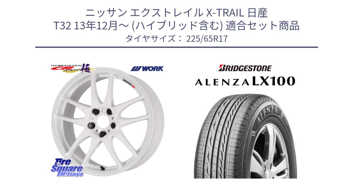 ニッサン エクストレイル X-TRAIL 日産 T32 13年12月～ (ハイブリッド含む) 用セット商品です。ワーク EMOTION エモーション CR kiwami 極 17インチ と ALENZA アレンザ LX100  サマータイヤ 225/65R17 の組合せ商品です。