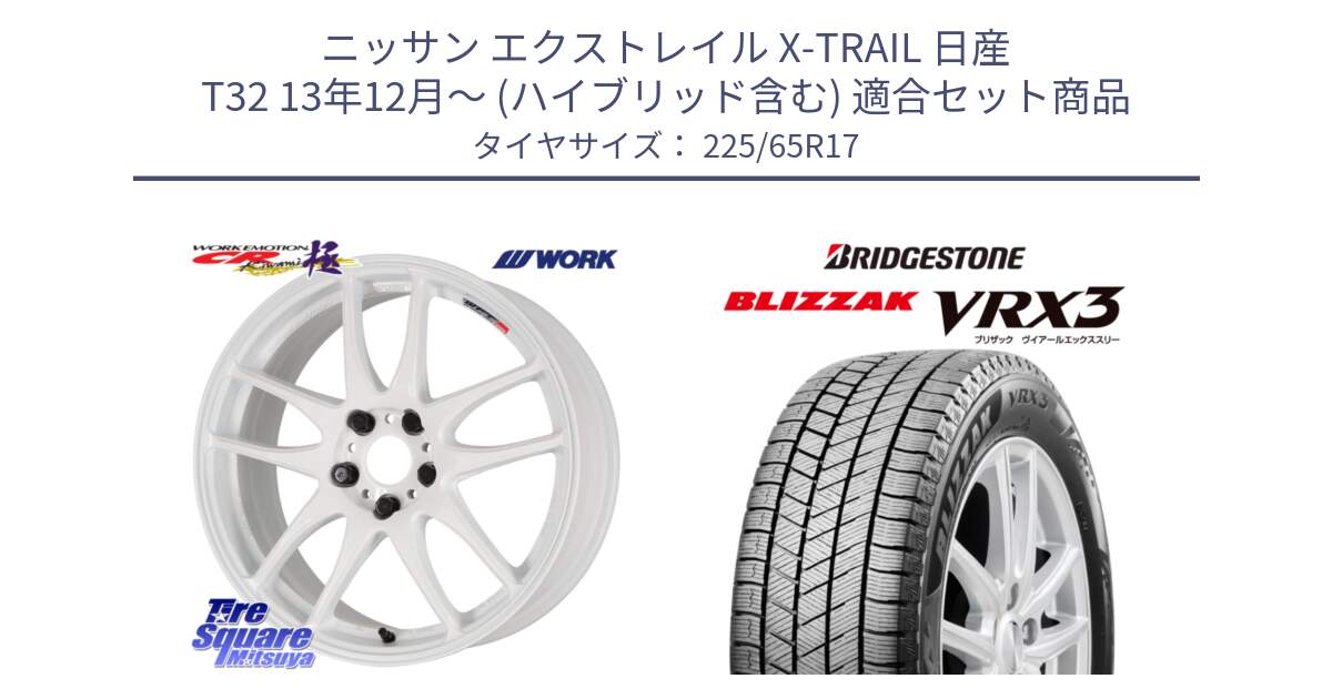 ニッサン エクストレイル X-TRAIL 日産 T32 13年12月～ (ハイブリッド含む) 用セット商品です。ワーク EMOTION エモーション CR kiwami 極 17インチ と ブリザック BLIZZAK VRX3 2024年製 在庫● スタッドレス 225/65R17 の組合せ商品です。