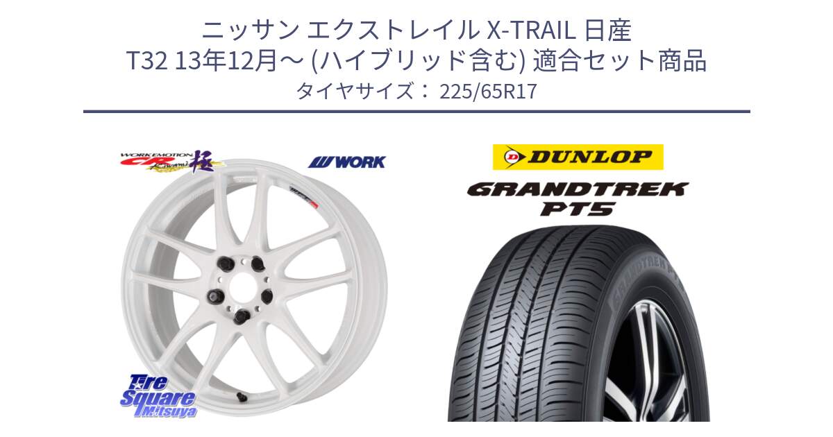 ニッサン エクストレイル X-TRAIL 日産 T32 13年12月～ (ハイブリッド含む) 用セット商品です。ワーク EMOTION エモーション CR kiwami 極 17インチ と ダンロップ GRANDTREK PT5 グラントレック サマータイヤ 225/65R17 の組合せ商品です。