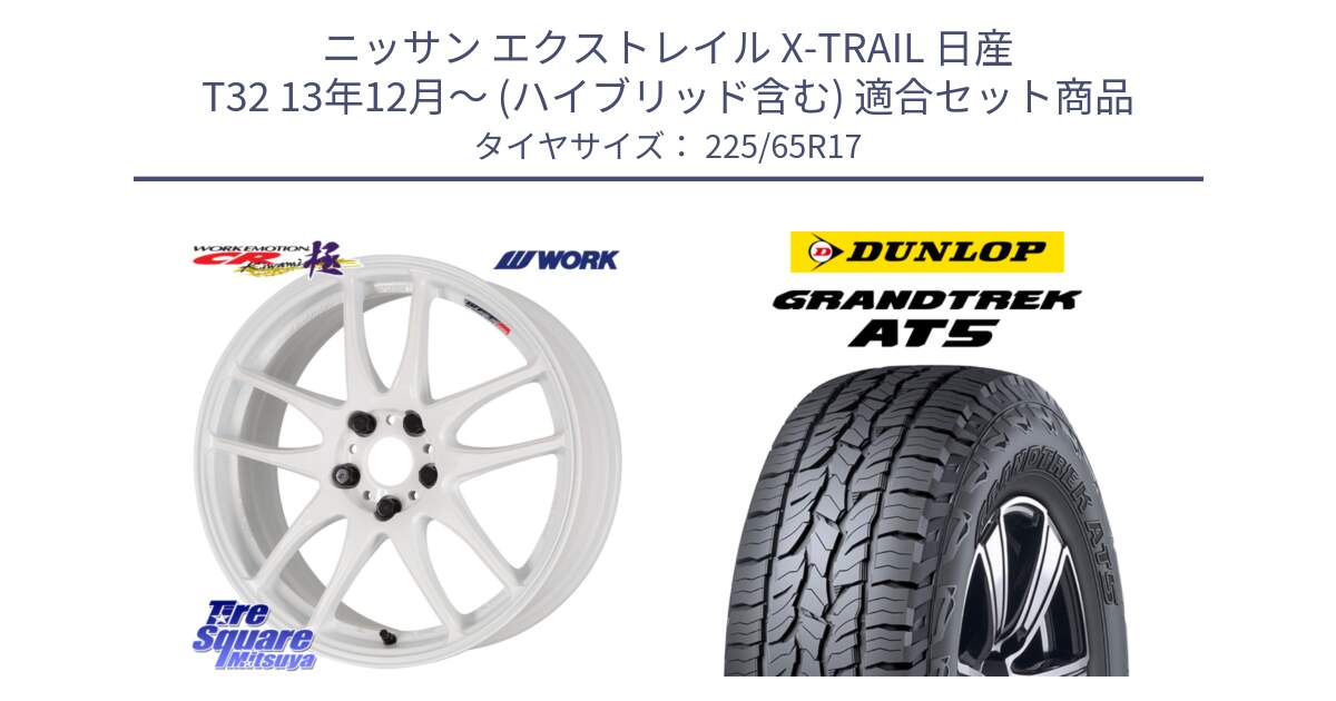 ニッサン エクストレイル X-TRAIL 日産 T32 13年12月～ (ハイブリッド含む) 用セット商品です。ワーク EMOTION エモーション CR kiwami 極 17インチ と ダンロップ グラントレック AT5 サマータイヤ 225/65R17 の組合せ商品です。