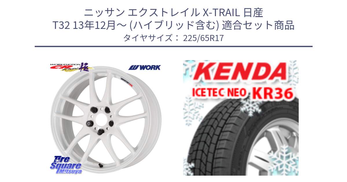 ニッサン エクストレイル X-TRAIL 日産 T32 13年12月～ (ハイブリッド含む) 用セット商品です。ワーク EMOTION エモーション CR kiwami 極 17インチ と ケンダ KR36 ICETEC NEO アイステックネオ 2024年製 スタッドレスタイヤ 225/65R17 の組合せ商品です。