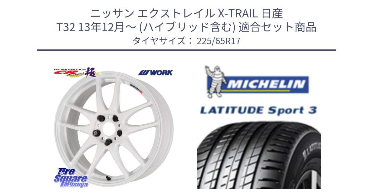 ニッサン エクストレイル X-TRAIL 日産 T32 13年12月～ (ハイブリッド含む) 用セット商品です。ワーク EMOTION エモーション CR kiwami 極 17インチ と LATITUDE SPORT 3 106V XL JLR DT 正規 225/65R17 の組合せ商品です。