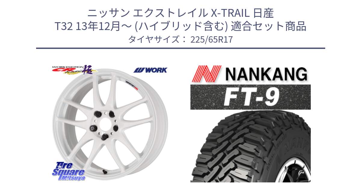 ニッサン エクストレイル X-TRAIL 日産 T32 13年12月～ (ハイブリッド含む) 用セット商品です。ワーク EMOTION エモーション CR kiwami 極 17インチ と ROLLNEX FT-9 ホワイトレター サマータイヤ 225/65R17 の組合せ商品です。