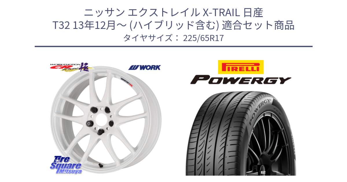 ニッサン エクストレイル X-TRAIL 日産 T32 13年12月～ (ハイブリッド含む) 用セット商品です。ワーク EMOTION エモーション CR kiwami 極 17インチ と POWERGY パワジー サマータイヤ  225/65R17 の組合せ商品です。