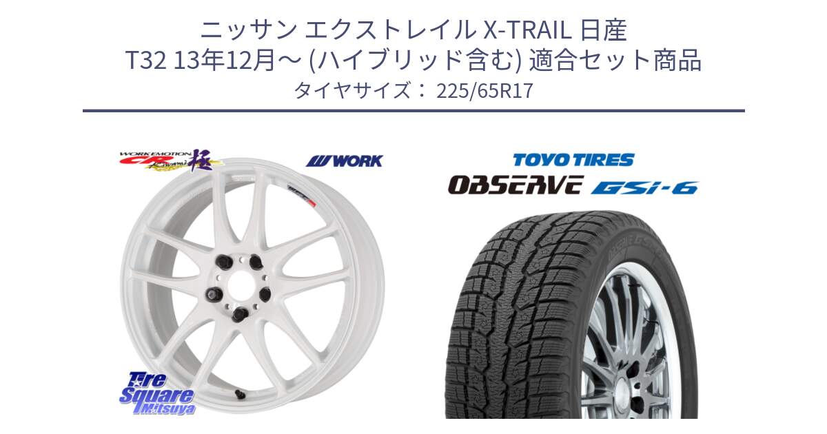 ニッサン エクストレイル X-TRAIL 日産 T32 13年12月～ (ハイブリッド含む) 用セット商品です。ワーク EMOTION エモーション CR kiwami 極 17インチ と OBSERVE GSi-6 Gsi6 スタッドレス 225/65R17 の組合せ商品です。