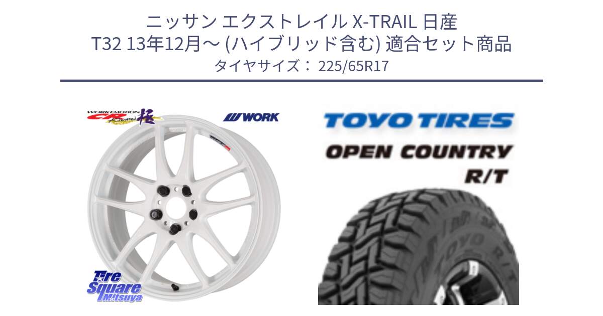 ニッサン エクストレイル X-TRAIL 日産 T32 13年12月～ (ハイブリッド含む) 用セット商品です。ワーク EMOTION エモーション CR kiwami 極 17インチ と オープンカントリー RT トーヨー R/T サマータイヤ 225/65R17 の組合せ商品です。