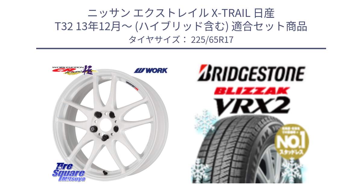 ニッサン エクストレイル X-TRAIL 日産 T32 13年12月～ (ハイブリッド含む) 用セット商品です。ワーク EMOTION エモーション CR kiwami 極 17インチ と ブリザック VRX2 スタッドレス ● 225/65R17 の組合せ商品です。