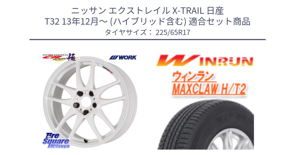 ニッサン エクストレイル X-TRAIL 日産 T32 13年12月～ (ハイブリッド含む) 用セット商品です。ワーク EMOTION エモーション CR kiwami 極 17インチ と MAXCLAW H/T2 サマータイヤ 225/65R17 の組合せ商品です。