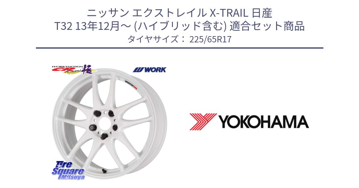 ニッサン エクストレイル X-TRAIL 日産 T32 13年12月～ (ハイブリッド含む) 用セット商品です。ワーク EMOTION エモーション CR kiwami 極 17インチ と 23年製 GEOLANDAR G91AV X-trail 並行 225/65R17 の組合せ商品です。