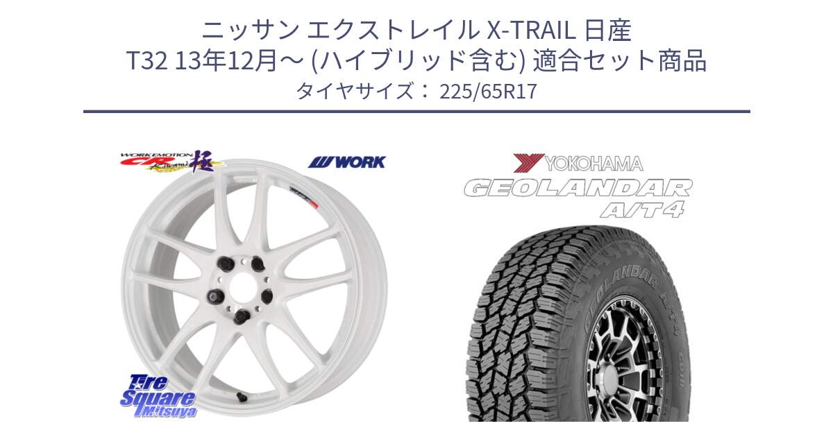 ニッサン エクストレイル X-TRAIL 日産 T32 13年12月～ (ハイブリッド含む) 用セット商品です。ワーク EMOTION エモーション CR kiwami 極 17インチ と e5603 ヨコハマ GEOLANDAR G018 A/T4 LT規格 225/65R17 の組合せ商品です。