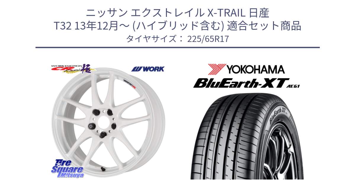 ニッサン エクストレイル X-TRAIL 日産 T32 13年12月～ (ハイブリッド含む) 用セット商品です。ワーク EMOTION エモーション CR kiwami 極 17インチ と R8536 ヨコハマ BluEarth-XT AE61  225/65R17 の組合せ商品です。