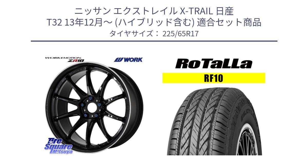 ニッサン エクストレイル X-TRAIL 日産 T32 13年12月～ (ハイブリッド含む) 用セット商品です。ワーク EMOTION エモーション ZR10 17インチ と RF10 【欠品時は同等商品のご提案します】サマータイヤ 225/65R17 の組合せ商品です。