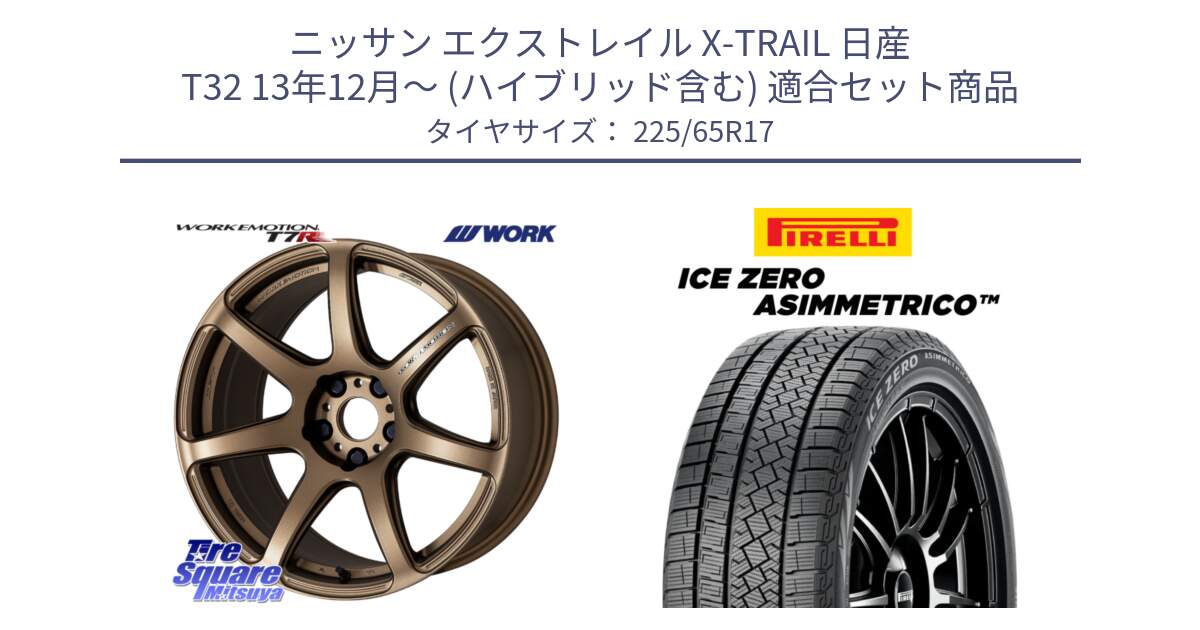 ニッサン エクストレイル X-TRAIL 日産 T32 13年12月～ (ハイブリッド含む) 用セット商品です。ワーク EMOTION エモーション T7R 17インチ と ICE ZERO ASIMMETRICO スタッドレス 225/65R17 の組合せ商品です。