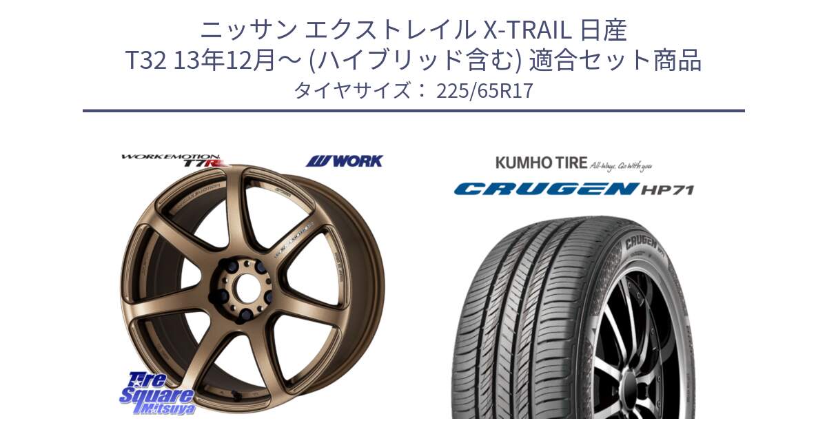 ニッサン エクストレイル X-TRAIL 日産 T32 13年12月～ (ハイブリッド含む) 用セット商品です。ワーク EMOTION エモーション T7R 17インチ と CRUGEN HP71 クルーゼン サマータイヤ 225/65R17 の組合せ商品です。